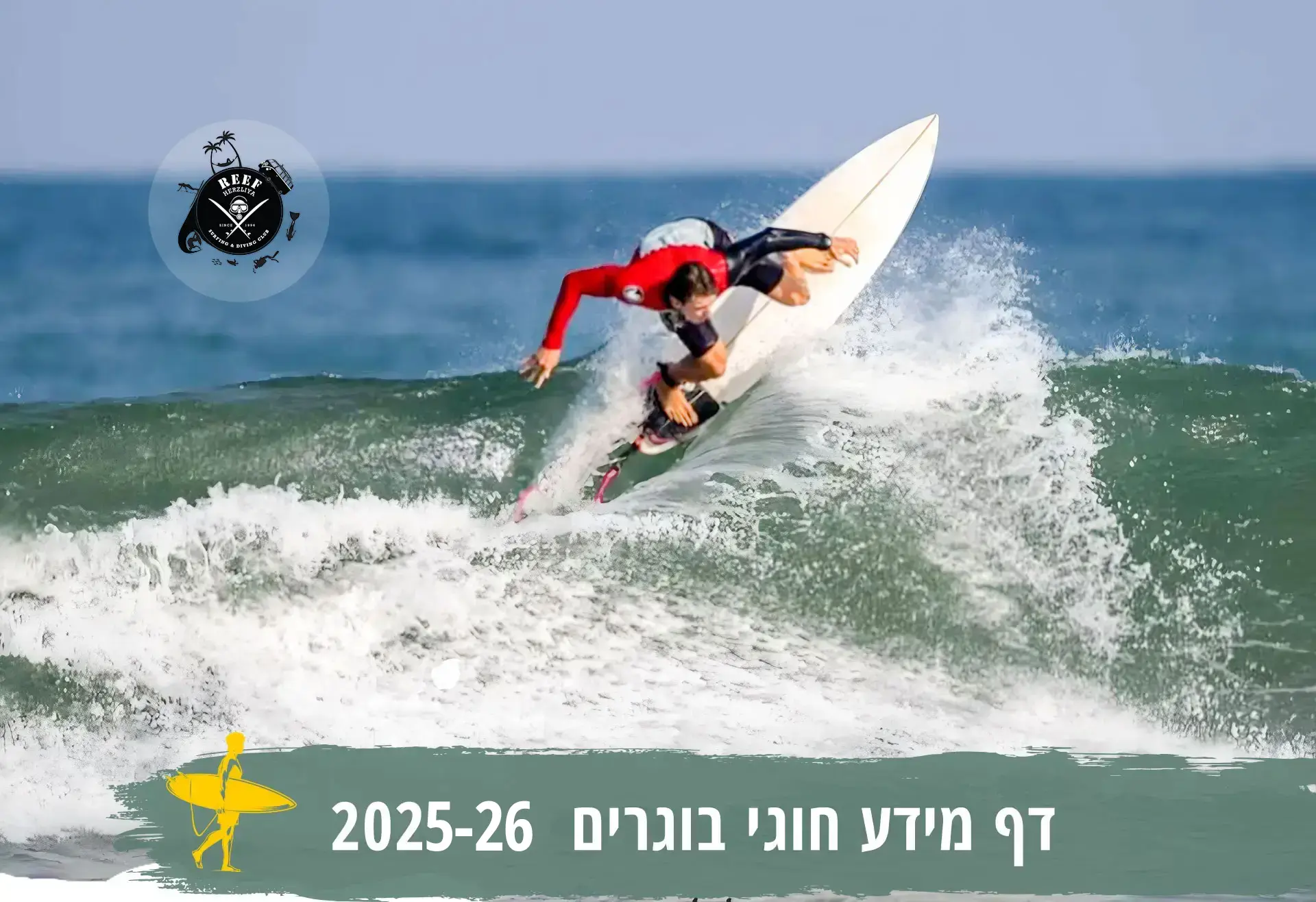 חוג גלישה לבוגרים 2025--26