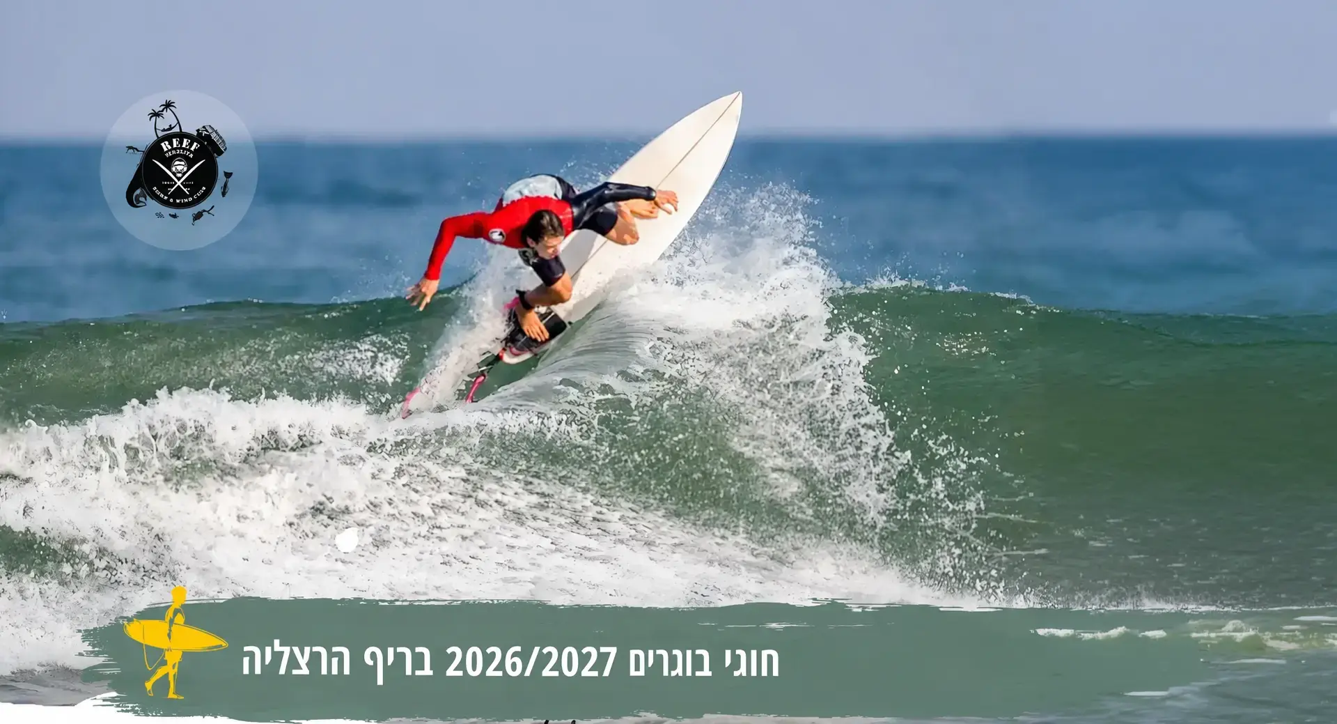 חוג גלישה לבוגרים 2026--27